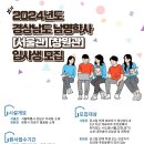 2024년도 경상남도 남명학사 서울관.창원관 입사생 모집 안내