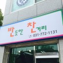 반듯한찬거리 - 고양시 덕양구 화중로 224 | 용문반찬가게 반듯한 찬거리~ 정직한 맛집을 다녀와서~