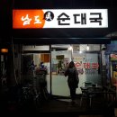 남도진순대국 이미지