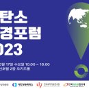 [IT조선] ‘탈탄소환경포럼2023’ 서포터즈 모집(~5/10) 이미지