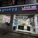 여주 콘택트 렌즈 고를 땐 글라스타 렌즈미 여주 안경점