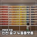 용동칼국수 | 관람료 무료_아이랑 인천에서 놀기☆인천 중구 누들플랫폼