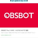 자동음성경보방송장비 | 스트리머 방송용 웹캠 추천 옵스봇 TINY 3 후기