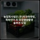 농업회사법인 주식회사 리코마켓팅
