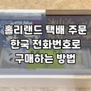 중국어 /강좌번호 15 | 중국 칭다오 홀리랜드 택배 주문 한국 번호로 구매 가능한 방법