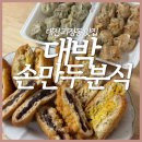대전 괴정동 한민시장 맛집 [대박손만두분식] 포장 후기