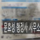 문효성 행정사 사무소 네이버블로그