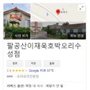 팔공산호박오리수성점 이미지