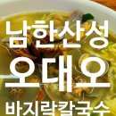 남한산성순환로 | [경기/성남] 남한산성 맛집, 오대오 바지락칼국수 후기🍜