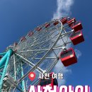호저낚시터 | [경남 사천 여행] 사천 가볼만한 곳 대관람차 동물원 후기&#34;사천아이&#34; (주차장, 할인, 셔틀버스 시간표)