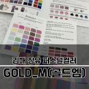 김해 장유 퍼스널컬러 :: GOLD_M(골드엠), 궁금해서 다녀옴!!!!