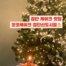 코코케이크검단