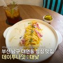 투나잇 - 평택시 안현로서5길 38-1 | 부산 남구 대연동 점심 맛집 [데이투나잇 : 대낮] 못골 브런치카페 추천 솔직후기