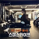 수성3로 | 대구 수성구 헬스장 스미스라이프, 무제한 PT 솔직 후기