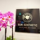 썬SUN 에스테틱