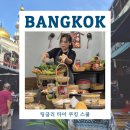방콕 자유여행｜쿠킹 클래스 후기 &#34;팅글리 타이 쿠킹 스쿨&#34;(태국요리체험, 시장투어)