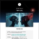 [공모전사이트] [게시판 북토크] 제4차 공생 - 2050년 AI는 터미네이터일까, 협력 이미지