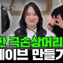 극극손상머리라서 2년동안 방치한머리 굵은웨이브 만들기~!! 이미지