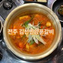 김선빈양푼갈비 | 전주 김선빈양푼갈비 : 매운거 땡길땐 호성동 갈비 맛집