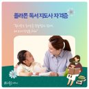 부모가 도와주는 성공적인 독서와 공부를 위한 문해력 지도법 | 아이의 독서교육, 체계적으로 하고 싶다면 &lt;플라톤 독서지도사&gt; 후기 공유