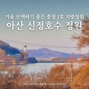 신정호국민관광지 대여소 | 아산 겨울 산책 가볼만한곳 지방정원 신정호수 자전거 대여 방법