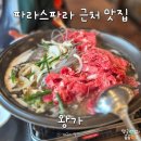 파라스파라 근처 맛집 왕가 부모님 모시고 가기 좋은 북한산 맛집 내돈내산 후기