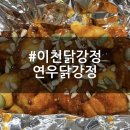 연우닭강정 | 이천닭강정 | 이천시맛집 바삭달콤 연우닭강정 포장 후기