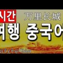 기초 여행 중국어 이미지