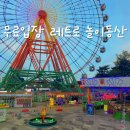 삽교호 놀이동산 입장료 주차 반려견 먹거리 놀거리 대관람차 사진찍고 놀다온 후기(선업튀 촬영지)
