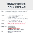 MBC 유튜브 디지털콘텐츠 기획&편집자 모집 (~12월 10일) 이미지