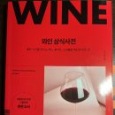 와인입문하시는 분들에게 큰 도움이 될 만한 책을 추천드릴게요! ”와인상식사전“ 저자 이기태 이미지