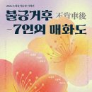2025 섬 홍매화축제 | 2026 섬 홍매화축제, 불긍거후-7인의 매화도 개최소식 신안군 임자도 가볼만한곳
