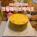 크림웨이브케이크