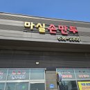 마실손만두