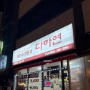 다하연 배방점