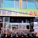 정동진 아침식사 1티어! 30년 전통 정가네순두부 본점.