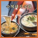 명장역 4번출구 | 부산 명장동 국밥 맛집 ‘수복돼지국밥’