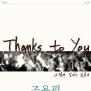 땡스투유 (Thanks to you) 이미지
