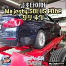 베스트타이어 | 금호타이어 Majesty SOLUS EDGE 장착 사용 후기