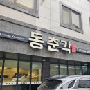 동춘각 | 원주기업도시 해장 짬뽕맛집 동춘각 내돈내산 솔직후기