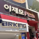 핫 무인텔 제2호 | 부산 이재모피자 본점 방문후기, 2호점 웨이팅