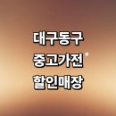 미대동식당 | 대구 동구 근처 중고가전 추천 정보 매장 저렴한곳 리퍼 사무 건조기 냉장고 할인매장 후기