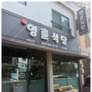 영춘식당 이미지