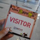 2018 코리아펫쇼, 24회 코펫 관람 후기, 쇼핑 후기!