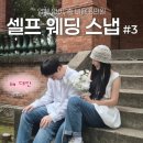 엠지소프트 | 대만 단수이 셀프 웨딩 스냅 | 촬영 동선·타임라인 공개 (숨은 포토존)