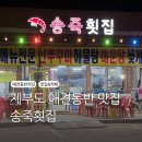 화성[제부도] - 송죽횟집(애견동반식당/횟집)