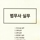 [개강] 배병한 법무사 합격생 법률실무(공탁) 특강[법학원著, 19年12月] 이미지