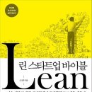 린 스타트업 바이블 : 지속 성장의 비밀, 실리콘밸리의 과학적 로드맵을 배운다 [새로운제안 출판사]서평이벤트 이미지