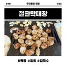 막창대장 | 경주 막창 맛집 철판막대장 막창 4인분, 육회, 칼국수 솔직 후기