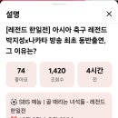 레전드한일전 예고영상에 달린 댓글 이미지